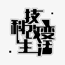 科技改变生活免抠艺术字图片_黑色科技改变生活免扣创意字体