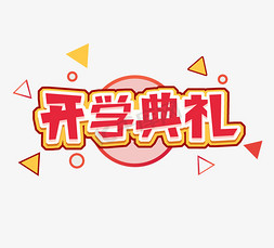 开学典礼立体创意艺术字制作