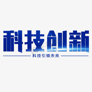 蓝色科技感素材ps艺术字体-蓝色科技感素材ps字体设计效果-千库网