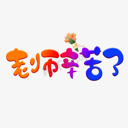 老师辛苦了彩色卡通艺术字