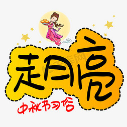 圆pop免抠艺术字图片_走月亮手写手稿POP卡通艺术字