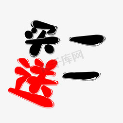 红色黑色字体免抠艺术字图片_黑色买一送一创意艺术字字体设计