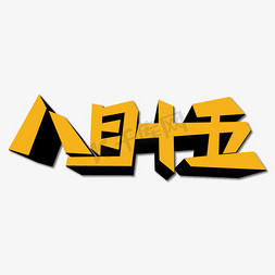 创意月亮免抠艺术字图片_八月十五创意艺术字