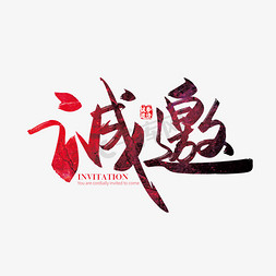 邀请字体设计免抠艺术字图片_手写中国风矢量诚邀字体设计素材