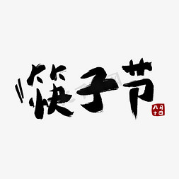 筷子gif免抠艺术字图片_八月小节日筷子节