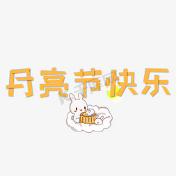国潮月亮鹿免抠艺术字图片_中秋节黄色月亮节快乐艺术字