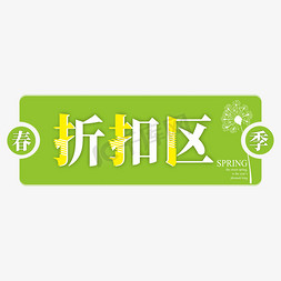 春季折扣区电商标签