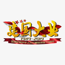 建国大业70周年艺术字