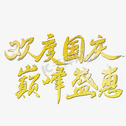 国庆节盛惠免抠艺术字图片_欢度国庆艺术字