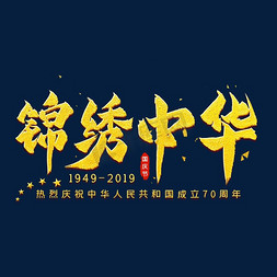 艺术字个人vip和企业vip免费下载锦绣中华手写金色字体个人vip和企业