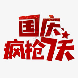 苹果7png免抠艺术字图片_国庆疯抢7天红色喜庆