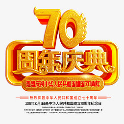 1周年庆典免抠艺术字图片_新中国成立70周年庆典