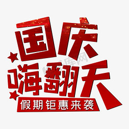 国庆节免抠艺术字图片_国庆嗨翻天红色喜庆假期钜惠来袭