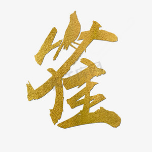 艺术字