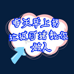 农民早上好免抠艺术字图片_每天早上扔垃圾阿姨教你做人