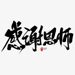 感谢恩师毛笔字