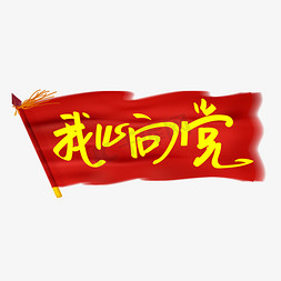 庆祝新中国成立70周年免抠艺术字图片_我心向党庆祝新中国成立70周年主题创意手写艺术字