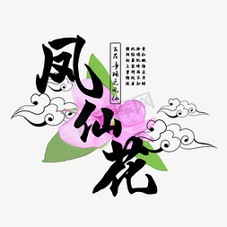 军旗系列免抠艺术字图片_古风百花系列之凤仙花