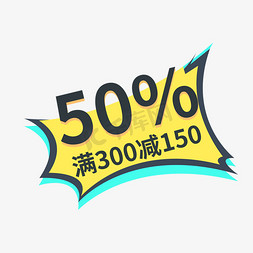 空调打折免抠艺术字图片_50%打折满300减150标签