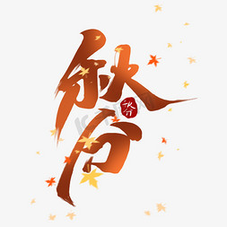 秋分中国风书法手绘字体设计24节气之秋分艺术字