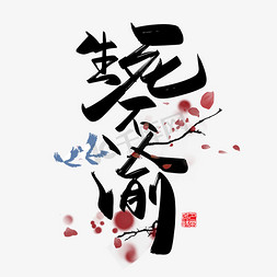 手写中国风矢量生死不渝字体设计素材