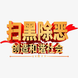 扫黑除恶创造和谐社会艺术字体