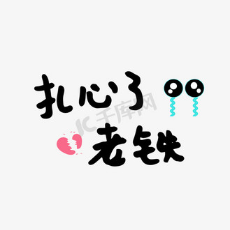 扎心了老铁艺术字png