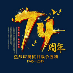 缅怀先烈免抠艺术字图片_中国抗日胜利缅怀先烈74周年