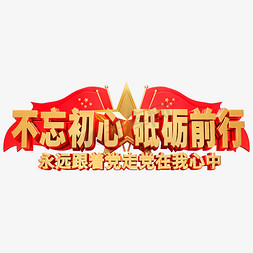 庆的字体免抠艺术字图片_建党98周年庆建党节中国共产党誓词