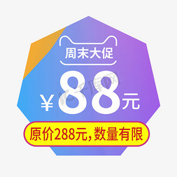 周末嗨购免抠艺术字图片_周末大促88元创意电商风格