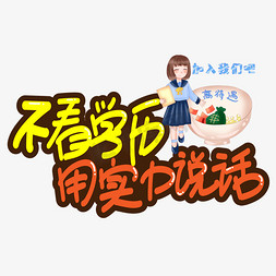 会说话的孩子免抠艺术字图片_不看学历用实力说话创意艺术字