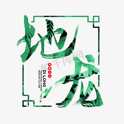 中国风养生健康免抠艺术字图片_中药药材名地龙绿色海报书法字体