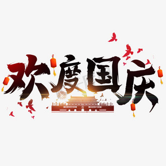 毛笔字国庆节企业vip免费下载免抠艺术字中秋国庆双节惠手写艺术字个