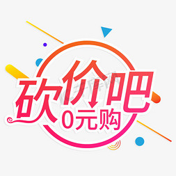 砍价吧0元购创意艺术字