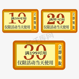 业务可用性免抠艺术字图片_活动优惠券 10元 20元 30元