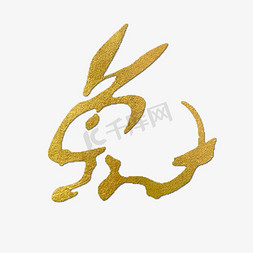 兔免抠艺术字图片_兔金色创意象形字