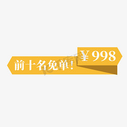 简约元免抠艺术字图片_电商黄色标签前十名免单998元