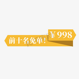 电商黄色标签前十名免单998元