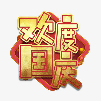 欢度国庆艺术字图片素材_欢度国庆艺术字
