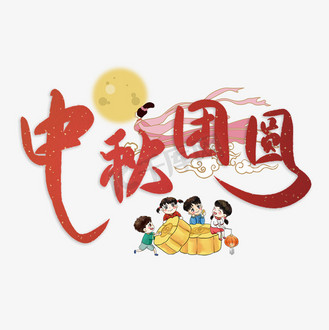 个人vip和企业vip免费下载免抠艺术字中秋节中秋团圆毛笔字个人vip和