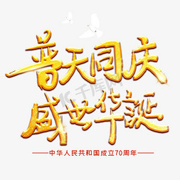 普天同庆盛世华诞