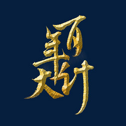 百年大计标题字