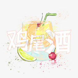 彩绘冰镇鸡尾酒免抠艺术字图片_夏日饮品系列之鸡尾酒