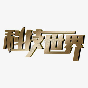 科技世界创意艺术字