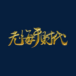 无悔于时代标题字