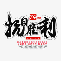 抗日战争78周年免抠艺术字图片_纪念中国抗日胜利74周年