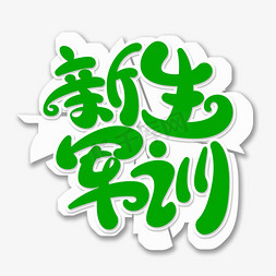 绿png免抠艺术字图片_新生训练字体PNG