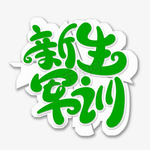 训练ps艺术字体-训练ps字体设计效果-千库网
