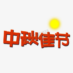 中秋佳节艺术字