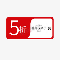 全场促销价5折